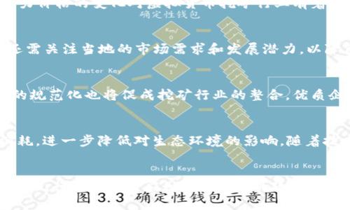   浙江省发改委对挖矿虚拟币的新规：影响与前景分析  / 

 guanjianci  浙江省, 发改委, 挖矿, 虚拟币  /guanjianci 

一、引言
随着比特币等虚拟货币的普及与发展，挖矿行业迅速崛起。在这个过程中，浙江省作为中国经济发展的重要省份之一，曾经吸引了大量投资者和矿工。然而，随着资源的紧张和政策的收紧，浙江省发改委也开始对挖矿虚拟币进行了严格的监管。本文将探讨浙江省发改委对挖矿虚拟币的新规及其对行业的影响和未来发展前景。

二、浙江省发改委的政策背景
近年来，虚拟货币挖矿因其耗电量大、环境污染等问题备受争议。浙江省的发改委在这样的背景下，出台了系列政策以规范挖矿活动。政策的目的主要是为了保护生态环境和资源的可持续利用，同时维护市场秩序。一方面，浙江省希望通过限制挖矿活动来降低电力消耗；另一方面，也希望通过监管来遏制虚拟货币的疯狂投机，维护金融稳定。

三、政策的具体内容
根据浙江省发改委最新政策，对虚拟货币挖矿进行了全面整治。首先，发改委明确禁止新建的虚拟货币挖矿项目，并对现有项目进行梳理与检查。其次，规定矿企必须在合法用电和用地的框架内进行挖矿，任何违反该规定的行为都将受到相应的处罚。此外，还要求地方政府按照政策进行落实，配合电力公司、市场监管部门对挖矿企业进行清理和检查。

四、对行业的影响
政策的出台对虚拟货币挖矿行业的影响是显而易见的。首先，大量挖矿企业将面临关停整顿，部分企业的投资也可能因此打水漂。其次，一些矿工可能会选择迁移到政策宽松的地区，甚至转向其他国家进行挖矿活动，这对浙江省的经济发展会造成一定的冲击。此外，政策的收紧也可能导致虚拟货币的价格波动，进而影响整个行业的信心与稳定。

五、未来发展前景
尽管政策收紧，但虚拟货币的前景仍然值得关注。一方面，随着区块链技术的不断成熟，虚拟货币的应用场景将逐渐扩展，未来可能会引领新的金融革命。另一方面，政策的规范化也将促进行业的健康发展，避免一些不良企业的存在。浙江省若能积极探索与时俱进的政策，并引导挖矿企业向绿色、合法的方向发展，将有可能成为虚拟货币行业的新标杆。

六、补充的常见问题
1. 为什么浙江省对虚拟货币挖矿采取严格措施？
浙江省采取严格措施的原因主要是为了保护环境和资源的可持续利用。虚拟货币挖矿需要消耗大量的电力，这对当地的生态环境造成了巨大压力。而且，虚拟货币市场的不稳定性使得相关金融风险加大，政策的出台是为了避免经济与社会的潜在风险。

2. 虚拟货币挖矿是否存在合法化的可能性？
尽管政策目前较为严格，但随着技术的进步与市场需求的变化，未来虚拟货币挖矿的合法化也是一种可能性。关键在于如何规范挖矿活动，使其符合环保和可持续发展的要求。只有在确保不对环境造成破坏的前提下，虚拟货币挖矿才能得到合理发展。

3. 浙江省的电力价格对挖矿行业有何影响？
浙江省的电力价格直接影响到挖矿企业的盈利能力。高电价使得挖矿成本上升，难以维持盈利。反之，较低的电价可能会吸引更多的矿工进入市场。因此，电力价格的变化对虚拟货币挖矿行业有着深远的影响。

4. 如何选择挖矿的最佳地点？
选择挖矿地点时，应考虑电力价格、当地政策、网络环境和生态影响等多方面的因素。一些电价较低、政策相对宽松的地区可能成为挖矿的最佳选择。同时，还需关注当地的市场需求和发展潜力，以降低潜在风险。

5. 挖矿行业的未来将呈现怎样的趋势？
挖矿行业的未来趋势可能会向着绿色、环保的发展方向发展。随着全球对环保要求的提高，挖矿企业需要在生态友好的技术和能源上进行投资。同时，政策的规范化也将促成挖矿行业的整合，优质企业将会获得更大的市场份额。

6. 什么是“绿色挖矿”？
“绿色挖矿”是指在挖矿过程中采用环保、可再生的能源，如风能、太阳能等，减少对传统能源的依赖。同时，绿色挖矿还可以通过先进的技术手段降低电力消耗，进一步降低对生态环境的影响。随着技术的发展，绿色挖矿被认为是虚拟货币行业的未来发展趋势之一。

七、总结
浙江省发改委对虚拟货币挖矿采取的政策显示出政府对该行业的重视与规范。虽然政策的出台给行业带来了冲击，但同时也为未来的可持续发展提供了机会。行业参与者应积极适应新的政策环境，寻找新的合作与发展机遇，以推动虚拟货币行业的健康发展。