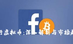 各行虚拟币：深入解析与市场趋势