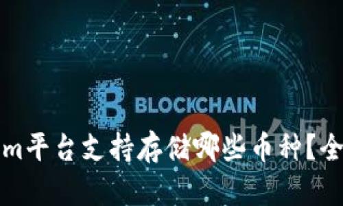 Tokenim平台支持存储哪些币种？全面解析