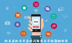 欧易虚拟币开盘时间解析及市场影响分析