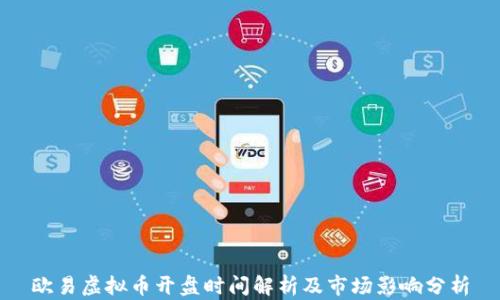 
欧易虚拟币开盘时间解析及市场影响分析