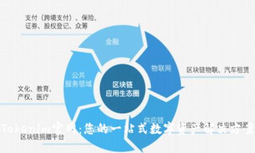Tokenim官网：您的一站式数字资产解决方案