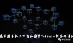 如何在苹果手机上下载和安装Tokenim软件的详细指