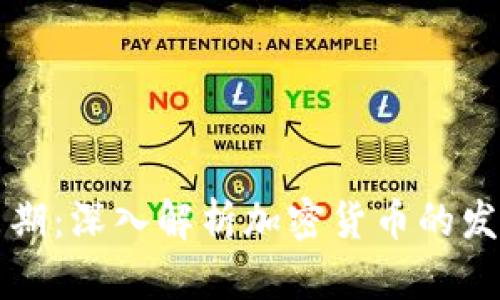 虚拟币生长周期：深入解析加密货币的发展及未来趋势