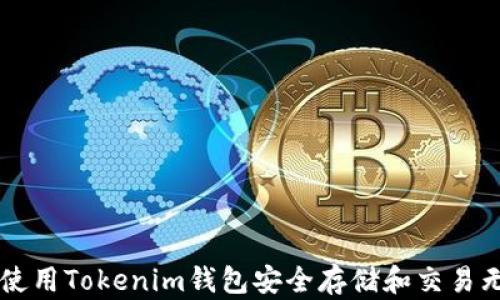 
如何使用Tokenim钱包安全存储和交易无限币
