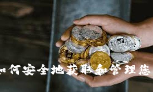 Tokenim：如何安全地获取和管理您的加密货币