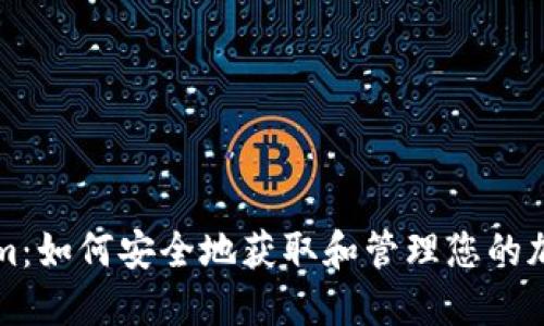 Tokenim：如何安全地获取和管理您的加密货币