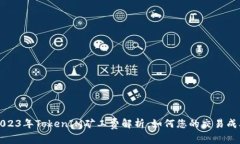 2023年TokenIM矿工费解析：如何您的交易成本