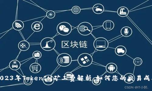 2023年TokenIM矿工费解析：如何您的交易成本