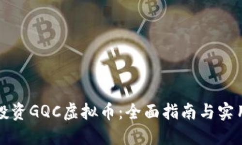 如何投资GQC虚拟币：全面指南与实用技巧