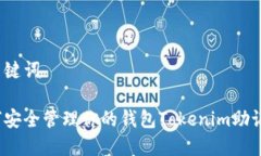 和关键词如何安全管理你的钱包Tokenim助记词？
