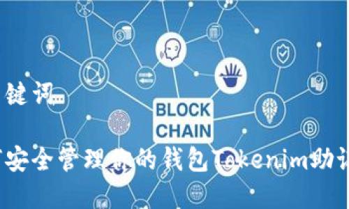 和关键词

如何安全管理你的钱包Tokenim助记词？