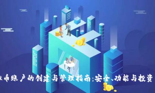 虚拟币账户的创建与管理指南：安全、功能与投资策略