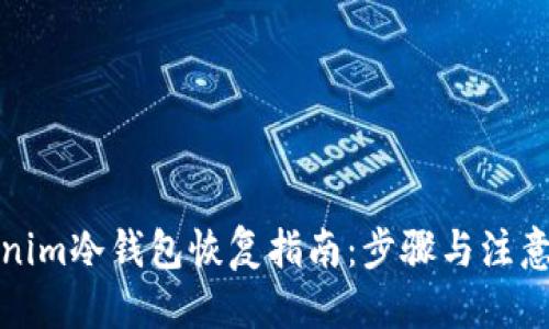 优质
Tokenim冷钱包恢复指南：步骤与注意事项