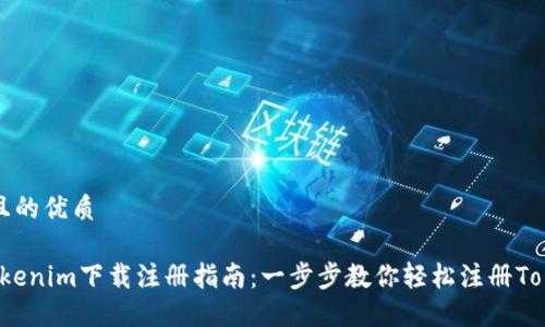 思考一个且的优质

2023年Tokenim下载注册指南：一步步教你轻松注册Tokenim账户