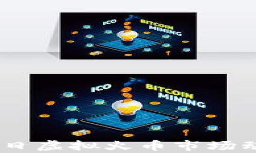 
2023年2月14日虚拟火币市场动态与投资分析