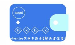为什么我的Tokenim代币不显示？解决方案与常见问