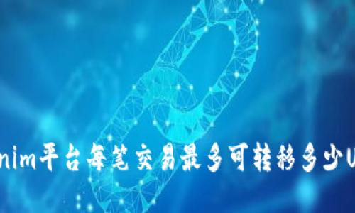 Tokenim平台每笔交易最多可转移多少USDT？