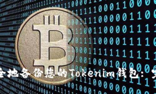 如何安全地备份您的Tokenim钱包: 完整指南