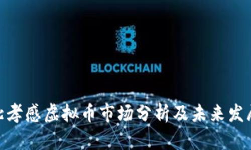 : 湖北孝感虚拟币市场分析及未来发展趋势