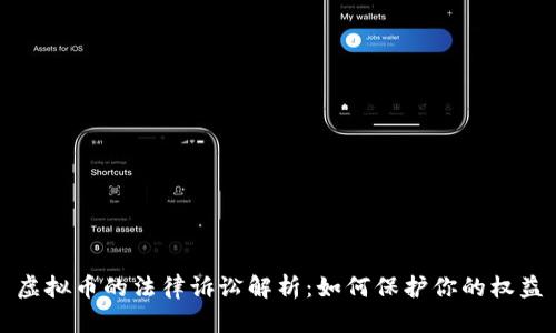 虚拟币的法律诉讼解析：如何保护你的权益