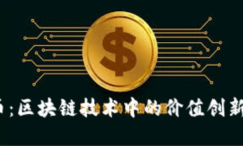 BOND虚拟币：区块链技术中的价值创新与投资机会