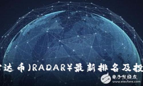 ## 雷达币（RADAR）最新排名及投资指南
