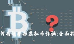 如何有效举报虚拟币诈骗：全面指南