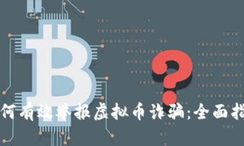 如何有效举报虚拟币诈骗：全面指南