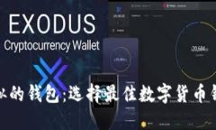 与Tokenim类似的钱包：选择最佳数字货币钱包的终