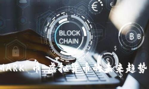 全面解析 MARK 币：虚拟货币的未来趋势与投资价值
