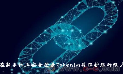 如何在新手机上安全登录Tokenim并保护您的账户安全