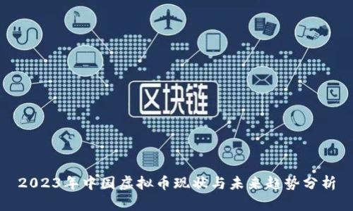 2023年中国虚拟币现状与未来趋势分析