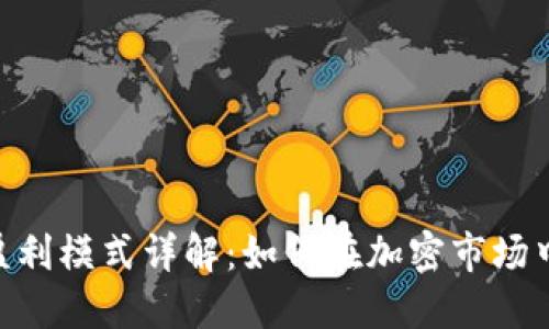 Tokenim盈利模式详解：如何在加密市场中实现收益