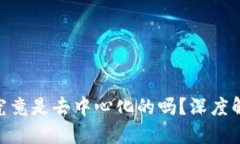tokenim钱包究竟是去中心化的吗？深度解读与实用