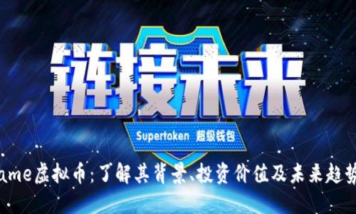 ame虚拟币：了解其背景、投资价值及未来趋势