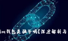 : Tokenim钱包是骗子吗？深度解析与用户反馈