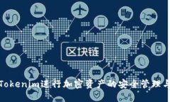 如何利用Tokenim进行加密资产的安全管理与投资策