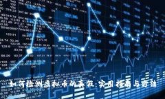 如何检测虚拟币的真假：实用指南与方法