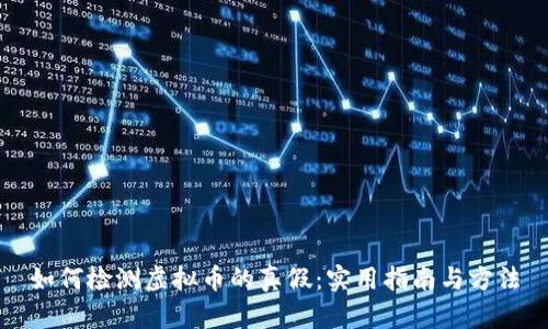 如何检测虚拟币的真假：实用指南与方法