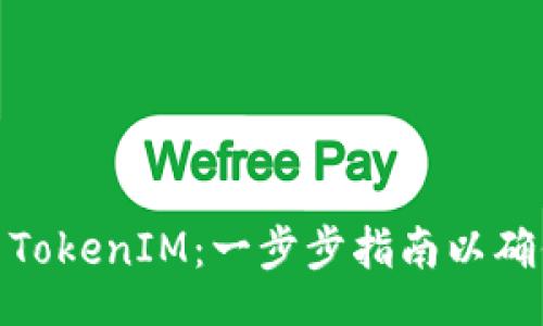 jiaotong /
如何正确设置TokenIM：一步步指南以确保安全与高效