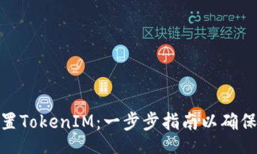 jiaotong /
如何正确设置TokenIM：一步步指南以确保安全与高效