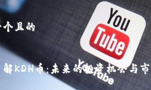 思考一个且的


深入了解KDH币：未来的投资机会与市场分析