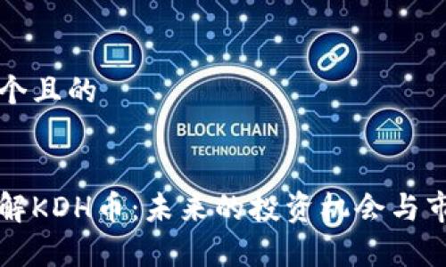 思考一个且的


深入了解KDH币：未来的投资机会与市场分析