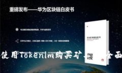 如何使用Tokenim购买矿工费：全面指南