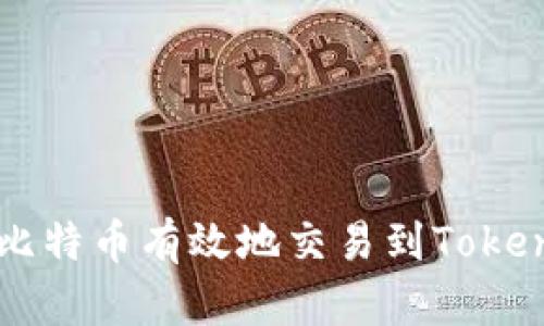 如何将比特币有效地交易到Tokenim平台