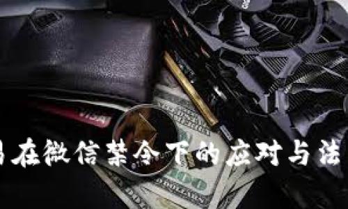 虚拟币交易在微信禁令下的应对与法律风险分析