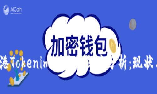 2023年香港Tokenim交易所深度分析：现状与未来发展