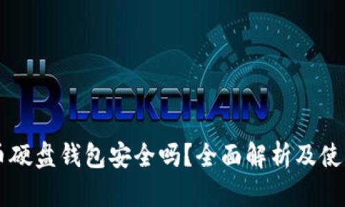 虚拟币硬盘钱包安全吗？全面解析及使用指南