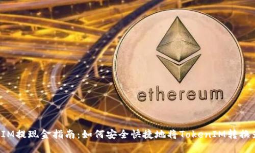 TokenIM提现金指南：如何安全快捷地将TokenIM转换为现金